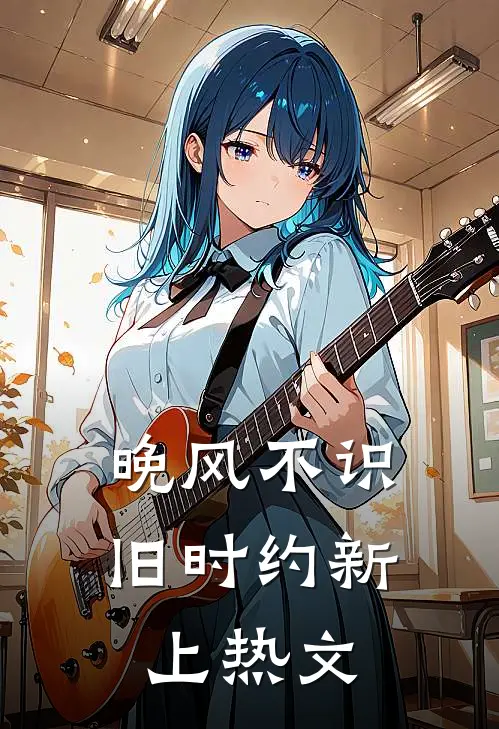 晚风不识旧时约新上热文