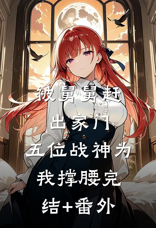 被舅舅赶出家门，五位战神为我撑腰完结+番外
