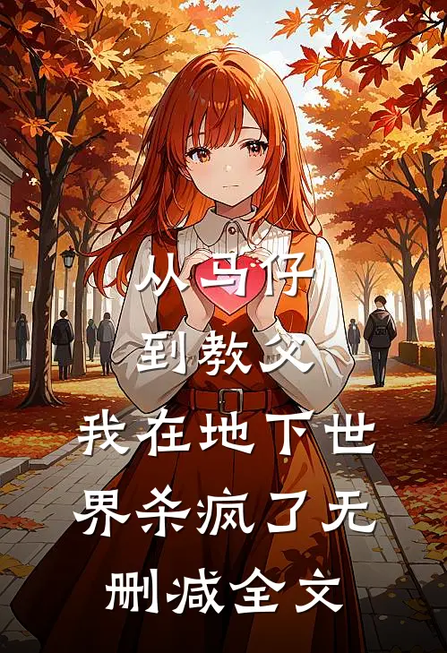 从马仔到教父，我在地下世界杀疯了无删减全文