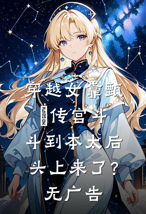 穿越女靠甄嬛传宫斗，斗到本太后头上来了？无广告