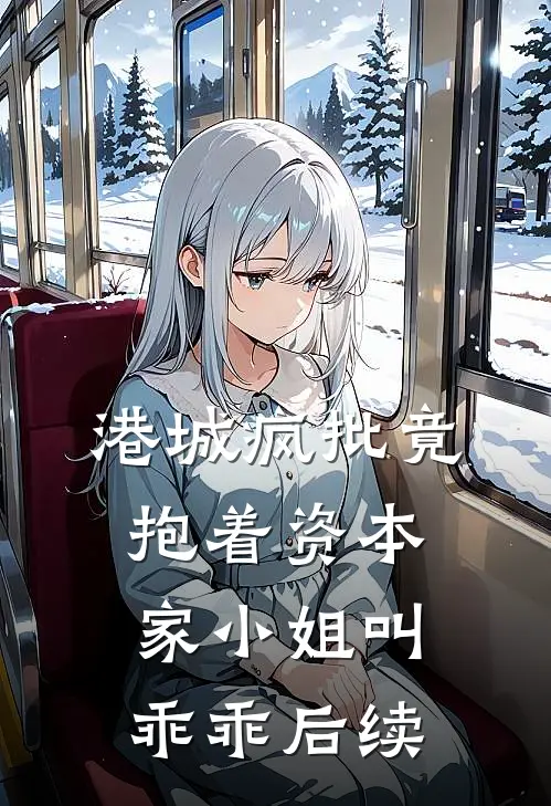 港城疯批竟抱着资本家小姐叫乖乖后续