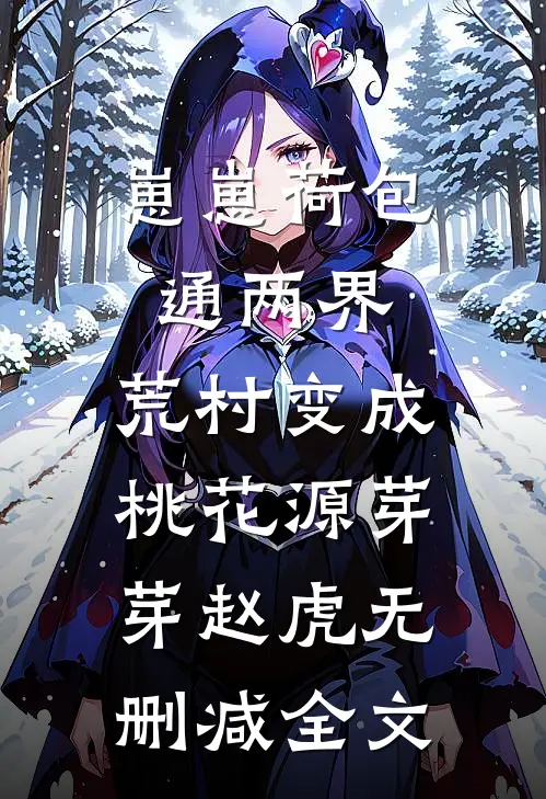 崽崽荷包通两界，荒村变成桃花源芽芽赵虎无删减全文