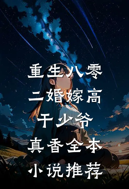 重生八零：二婚嫁高干少爷，真香全本小说推荐