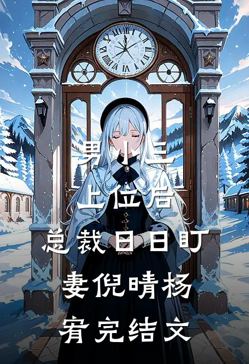 男小三上位后，总裁日日盯妻倪晴杨宥完结文