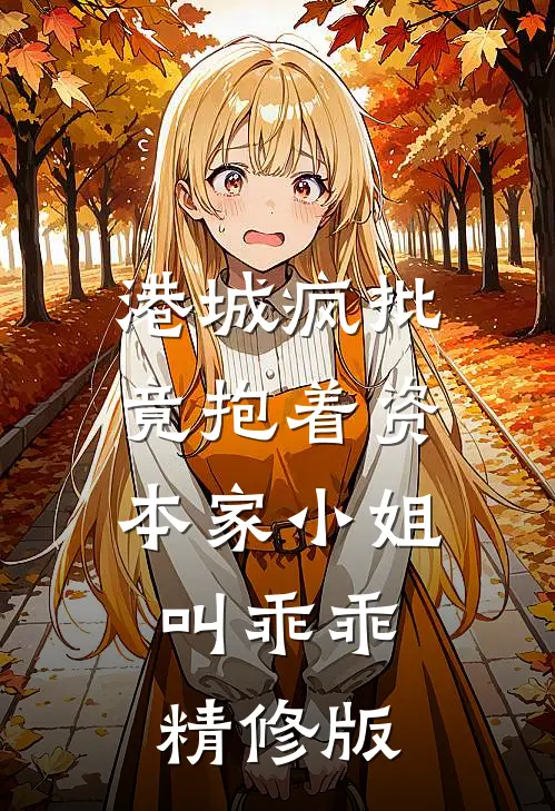 港城疯批竟抱着资本家小姐叫乖乖精修版