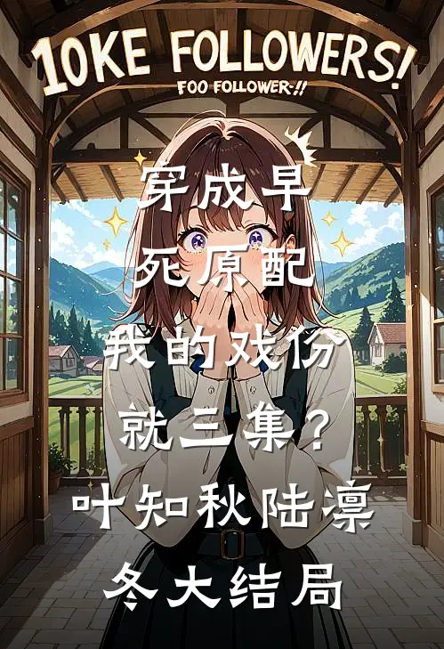 穿成早死原配，我的戏份就三集？叶知秋陆凛冬大结局
