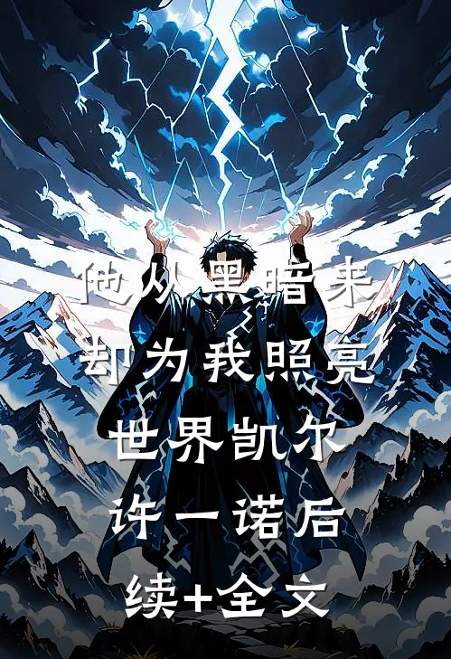 他从黑暗来，却为我照亮世界凯尔许一诺后续+全文