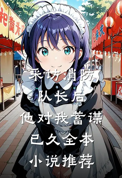 采访消防队长后，他对我蓄谋已久全本小说推荐