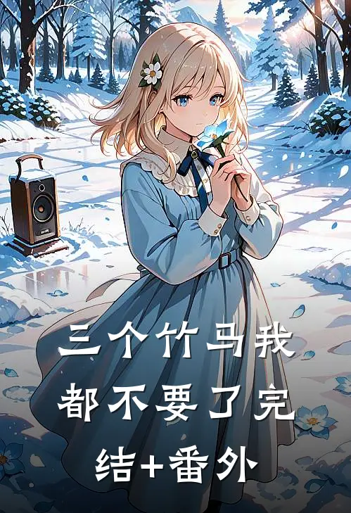 三个竹马我都不要了完结+番外