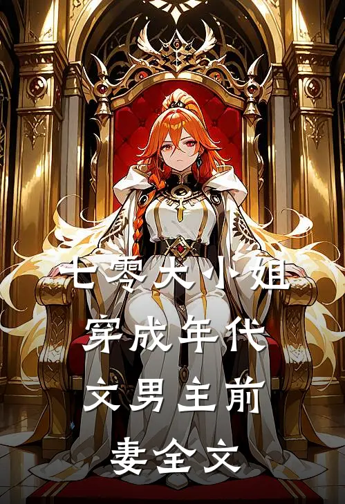 七零大小姐：穿成年代文男主前妻全文