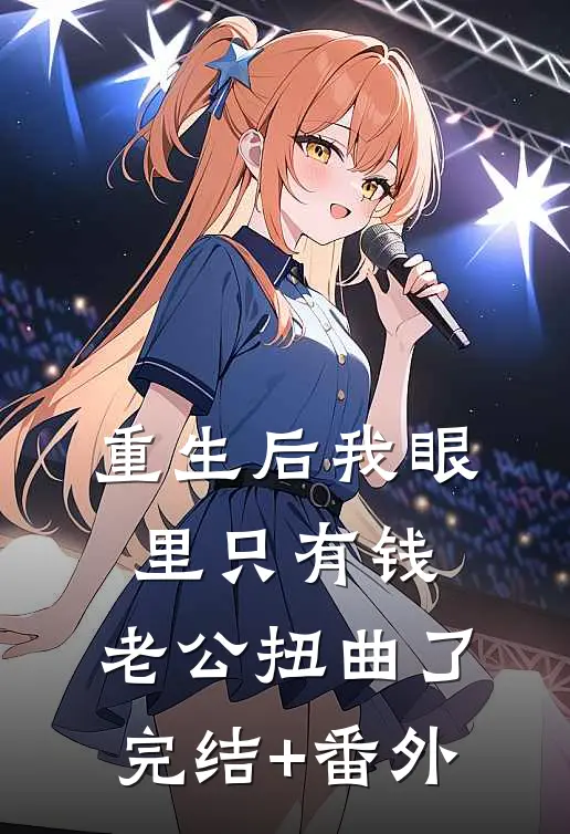 重生后我眼里只有钱，老公扭曲了完结+番外