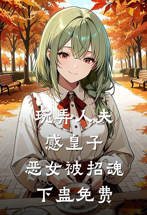 玩弄人夫感皇子，恶女被招魂下蛊免费