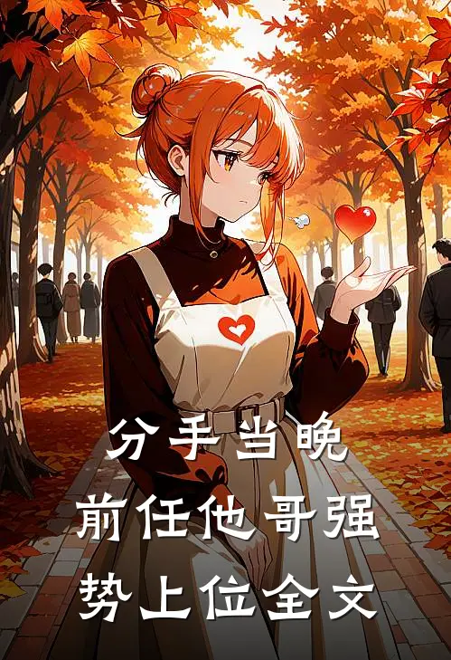分手当晚，前任他哥强势上位全文