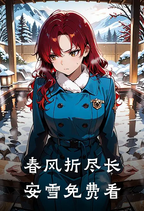 春风折尽长安雪免费看