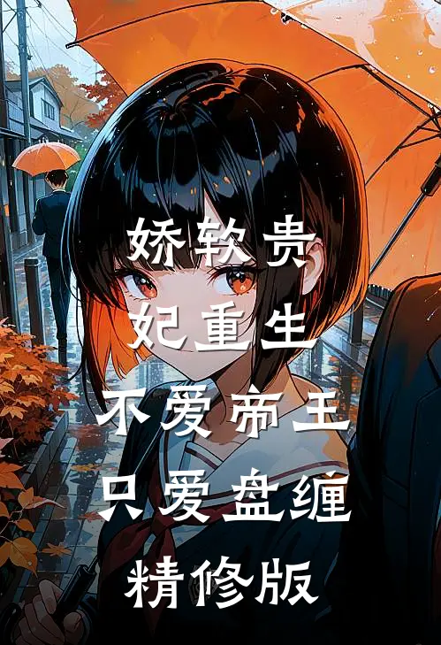 娇软贵妃重生：不爱帝王只爱盘缠精修版