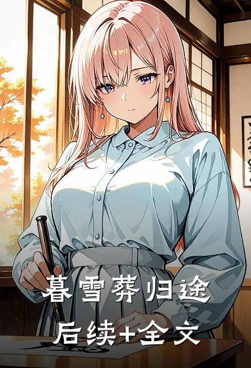 暮雪葬归途后续+全文
