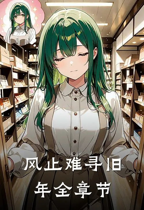 风止难寻旧年全章节