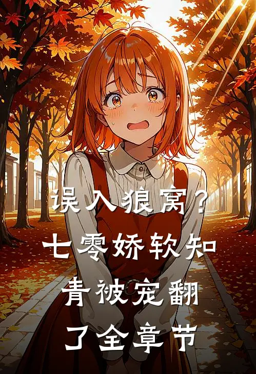 误入狼窝？七零娇软知青被宠翻了全章节
