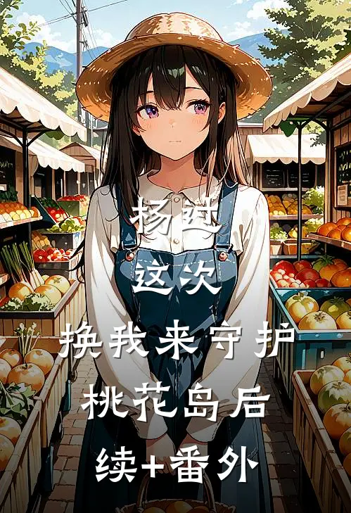 杨过：这次，换我来守护桃花岛后续+番外