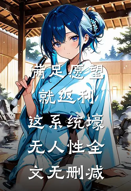 满足愿望就返利，这系统壕无人性全文无删减