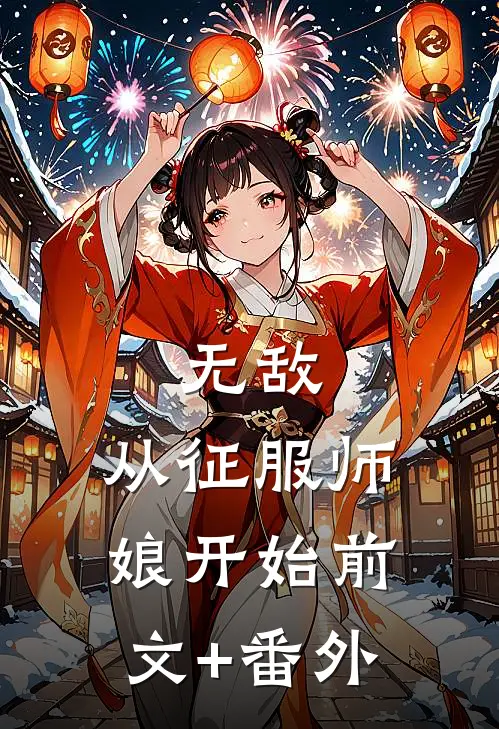 无敌，从征服师娘开始前文+番外