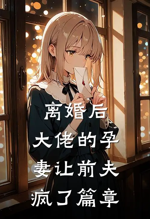 离婚后，大佬的孕妻让前夫疯了篇章