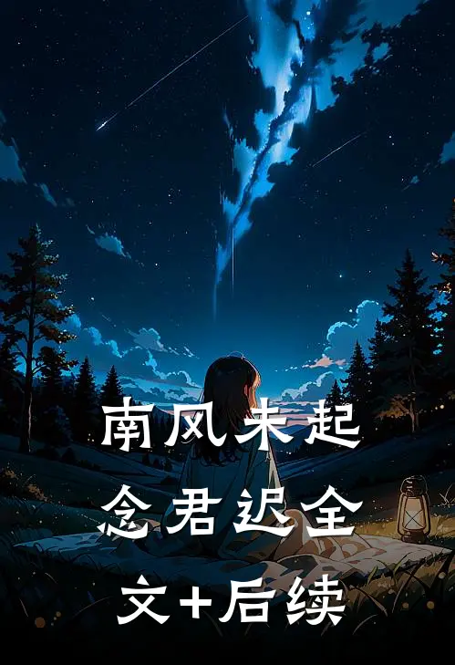 南风未起念君迟全文+后续