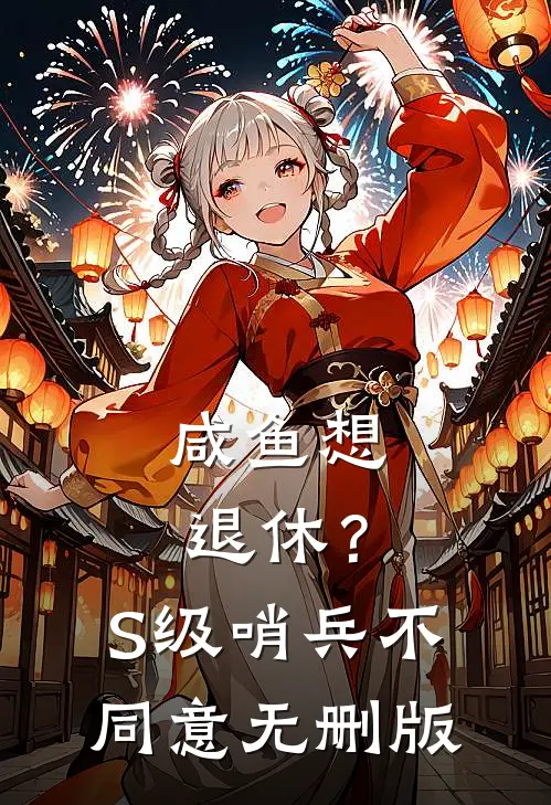 咸鱼想退休？S级哨兵不同意无删版