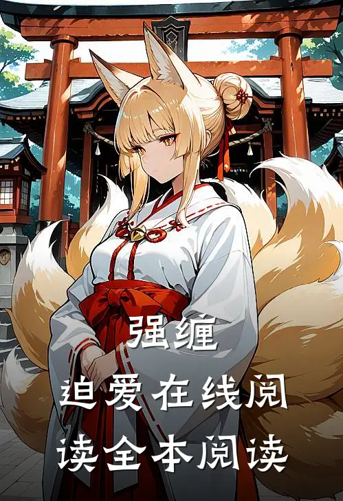 强缠，迫爱在线阅读全本阅读