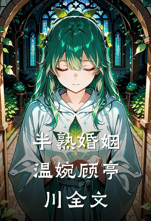 半熟婚姻温婉顾亭川全文