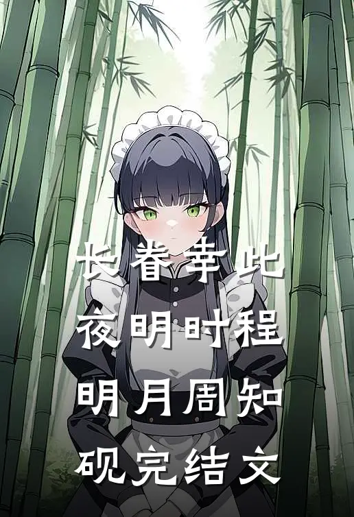 长眷幸此夜明时程明月周知砚完结文