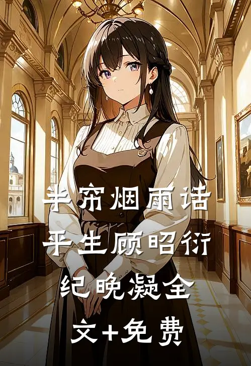 半帘烟雨话平生顾昭衍纪晚凝全文+免费