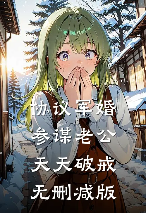 协议军婚：参谋老公天天破戒无删减版