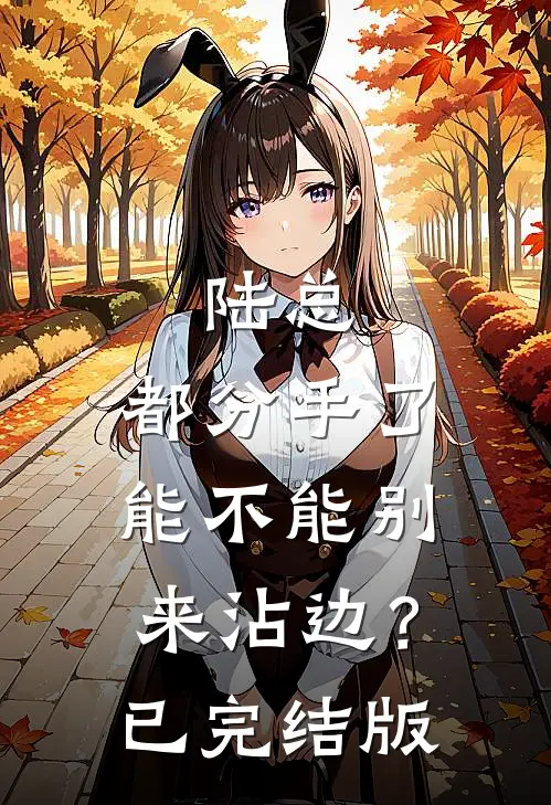陆总，都分手了能不能别来沾边？已完结版