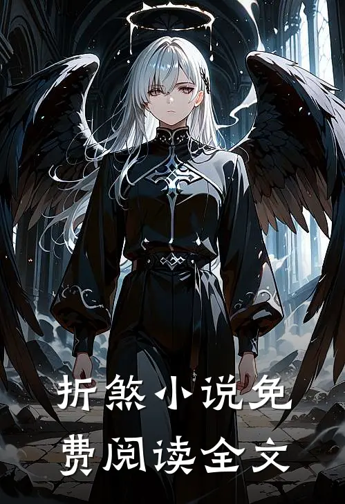 折煞小说免费阅读全文