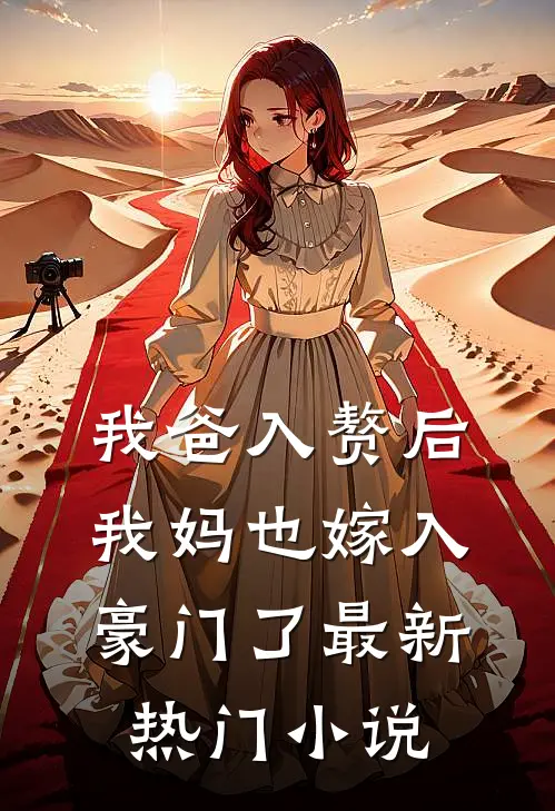 我爸入赘后，我妈也嫁入豪门了最新热门小说