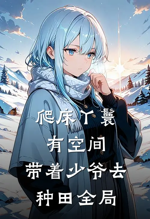 爬床丫鬟有空间，带着少爷去种田全局