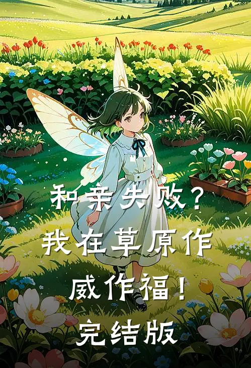 和亲失败？我在草原作威作福！完结版