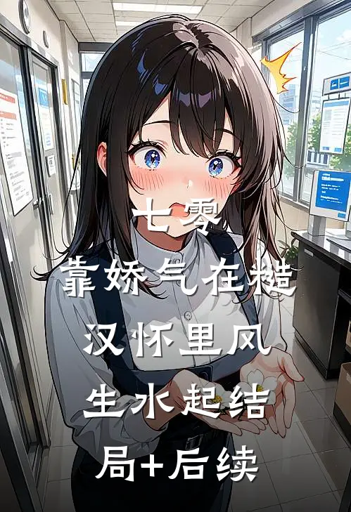 七零：靠娇气在糙汉怀里风生水起结局+后续