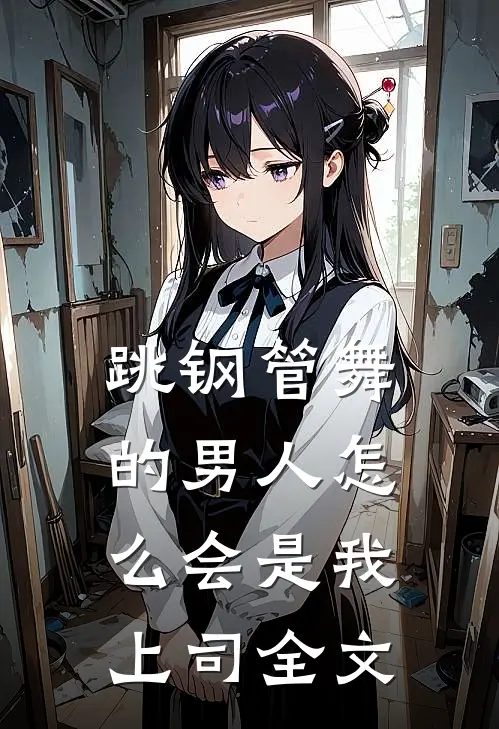 跳钢管舞的男人怎么会是我上司全文