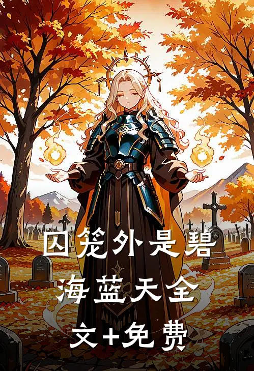 囚笼外是碧海蓝天全文+免费