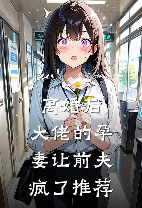 离婚后，大佬的孕妻让前夫疯了推荐