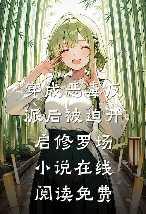 穿成恶毒反派后被迫开启修罗场小说在线阅读免费