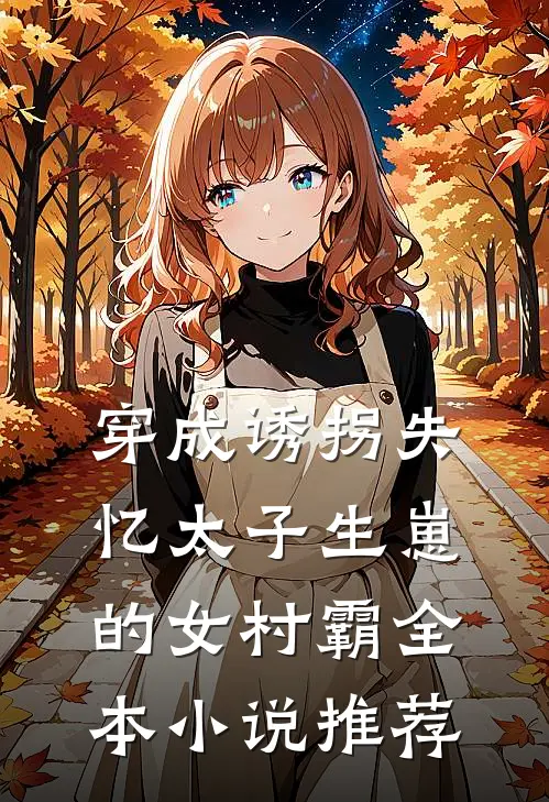 穿成诱拐失忆太子生崽的女村霸全本小说推荐