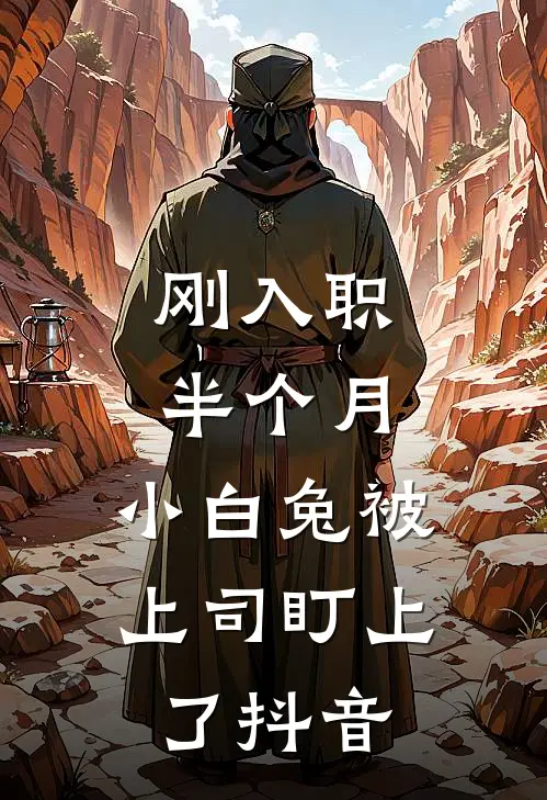 刚入职半个月，小白兔被上司盯上了抖音