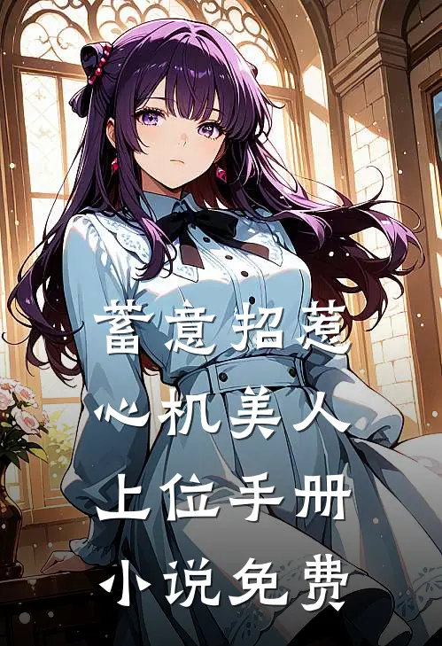 蓄意招惹：心机美人上位手册小说免费