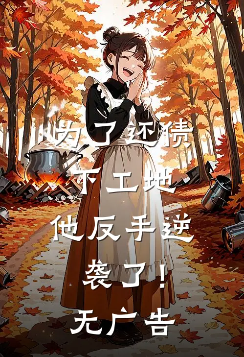 为了还债下工地，他反手逆袭了！无广告