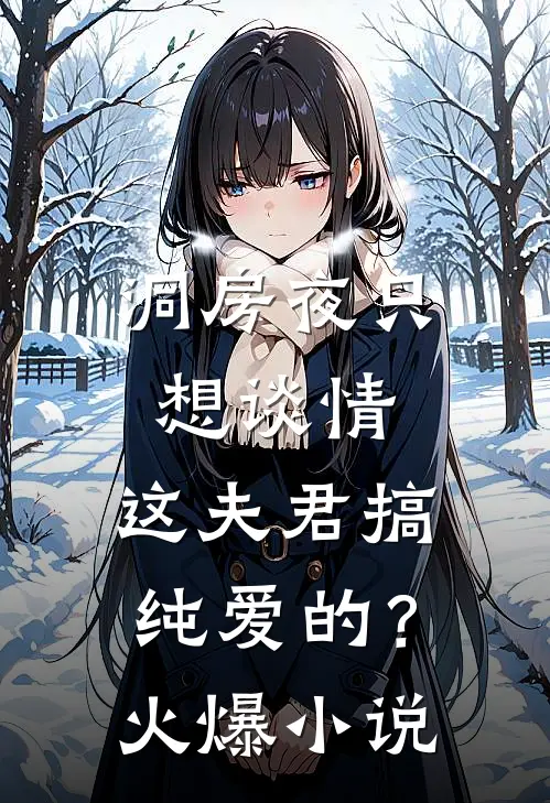 洞房夜只想谈情，这夫君搞纯爱的？火爆小说