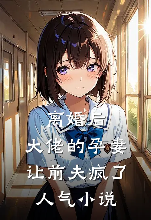 离婚后，大佬的孕妻让前夫疯了人气小说