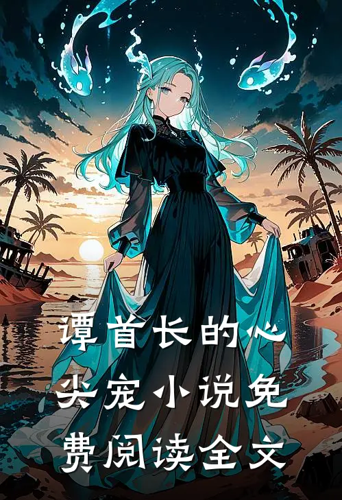 谭首长的心尖宠小说免费阅读全文